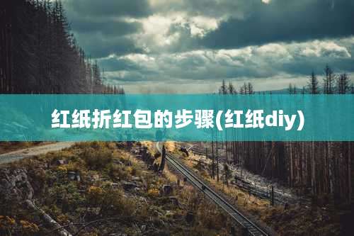 红纸折红包的步骤(红纸diy)