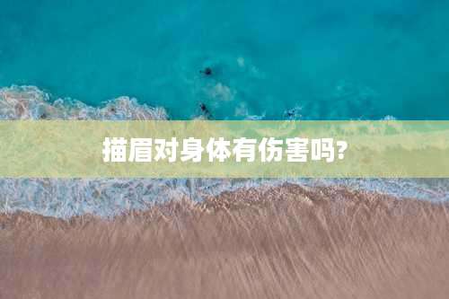 描眉对身体有伤害吗?