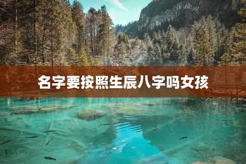 名字要按照生辰八字吗女孩