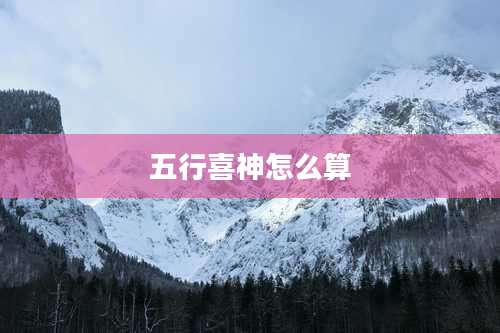 五行喜神怎么算