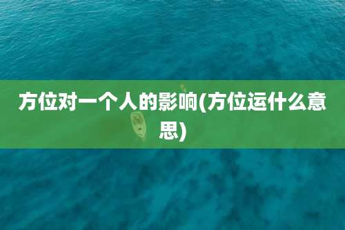 方位对一个人的影响(方位运什么意思)