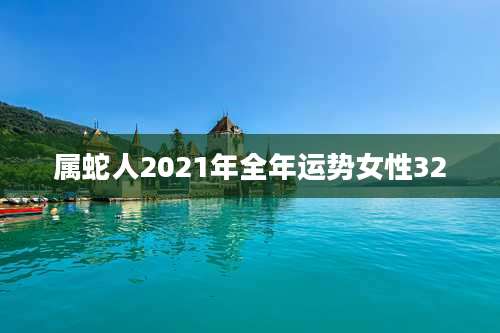 属蛇人2021年全年运势女性32