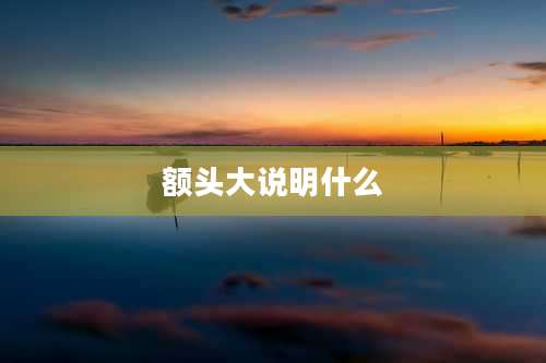 额头大说明什么