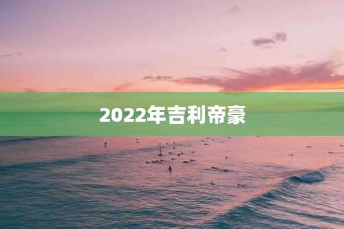 2022年吉利帝豪