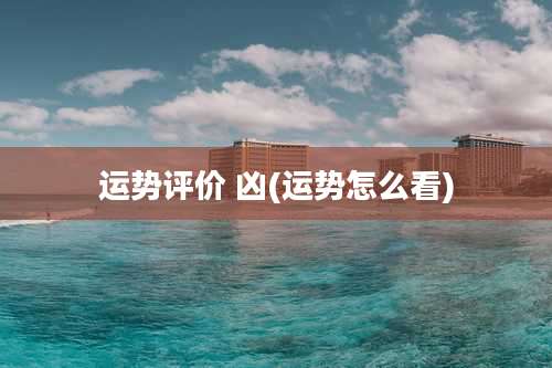 运势评价 凶(运势怎么看)