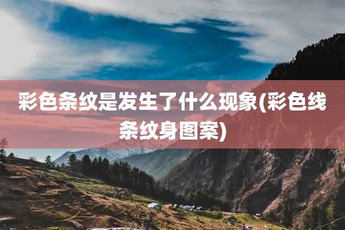 彩色条纹是发生了什么现象(彩色线条纹身图案)