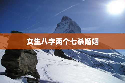 女生八字两个七杀婚姻