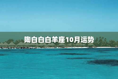 陶白白白羊座10月运势