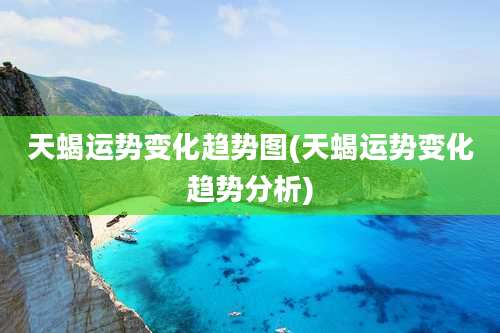 天蝎运势变化趋势图(天蝎运势变化趋势分析)