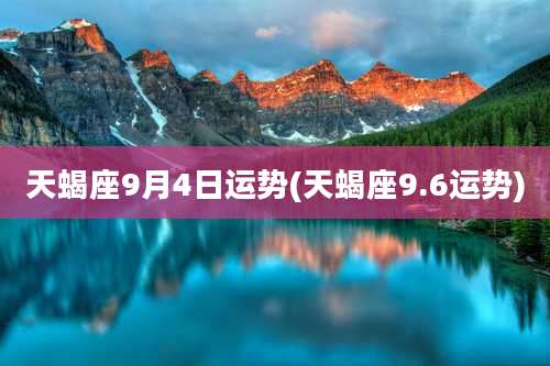 天蝎座9月4日运势(天蝎座9.6运势)