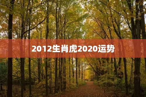 2012生肖虎2020运势