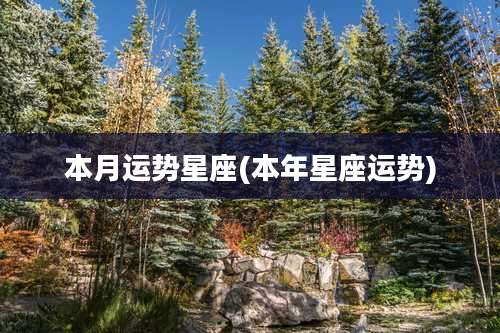 本月运势星座(本年星座运势)