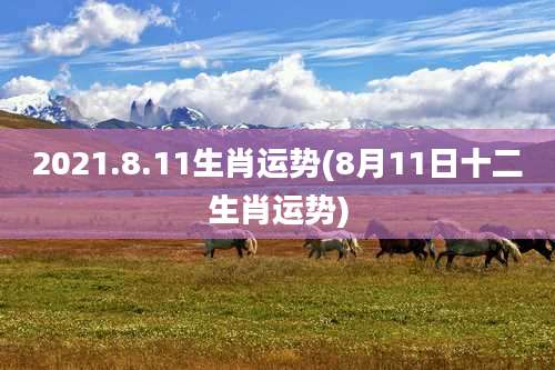 2021.8.11生肖运势(8月11日十二生肖运势)