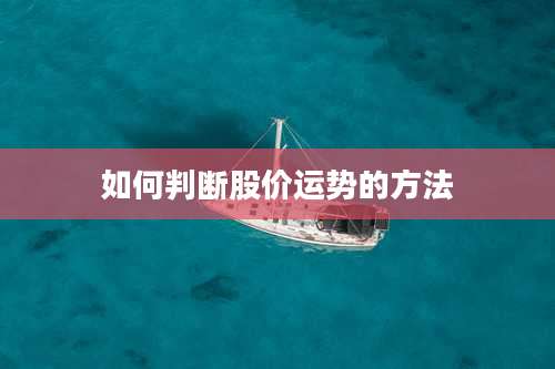 如何判断股价运势的方法