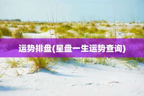 运势排盘(星盘一生运势查询)