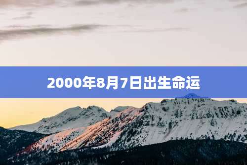2000年8月7日出生命运