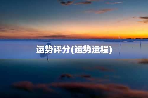 运势评分(运势运程)