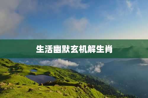 生活幽默玄机解生肖