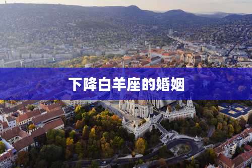 下降白羊座的婚姻