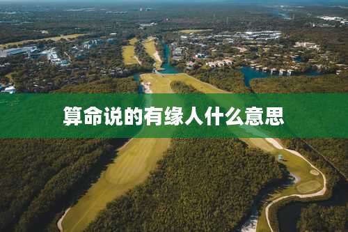 算命说的有缘人什么意思