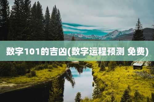 数字101的吉凶(数字运程预测 免费)