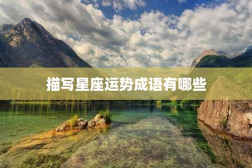 描写星座运势成语有哪些