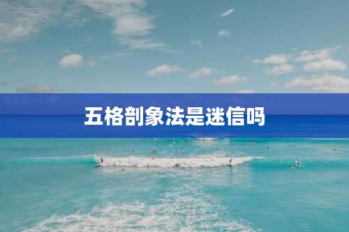 五格剖象法是迷信吗