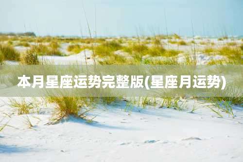 本月星座运势完整版(星座月运势)