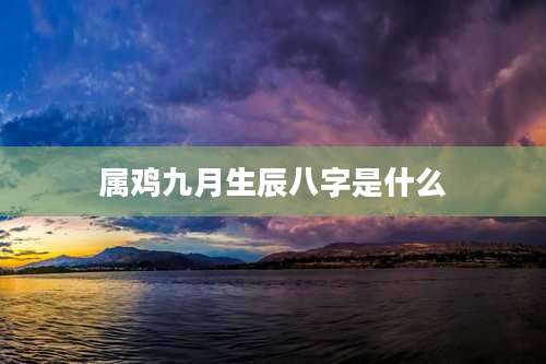 属鸡九月生辰八字是什么