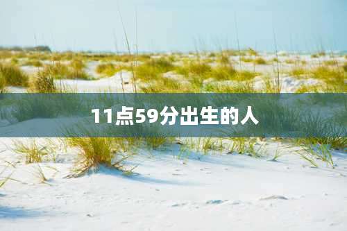 11点59分出生的人