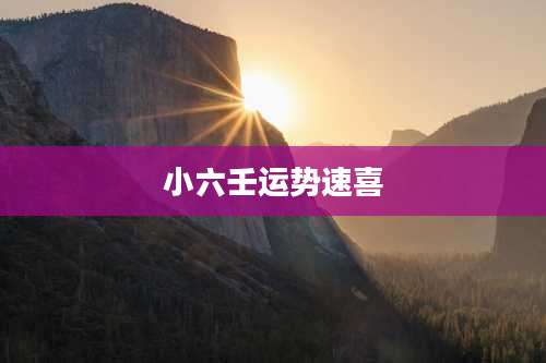 小六壬运势速喜