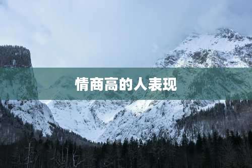 情商高的人表现