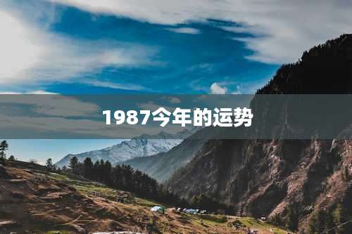 1987今年的运势