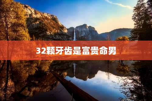 32颗牙齿是富贵命男