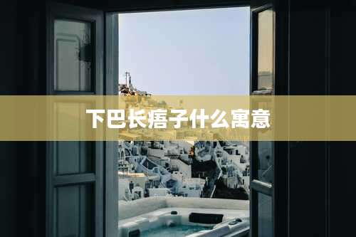 下巴长痦子什么寓意