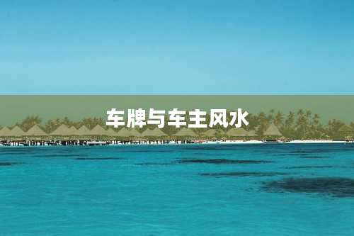 车牌与车主风水