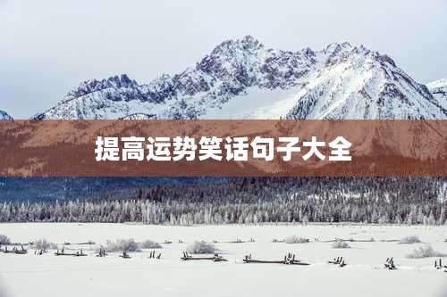 提高运势笑话句子大全