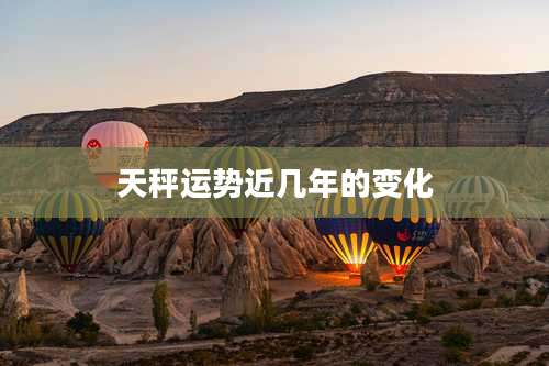 天秤运势近几年的变化