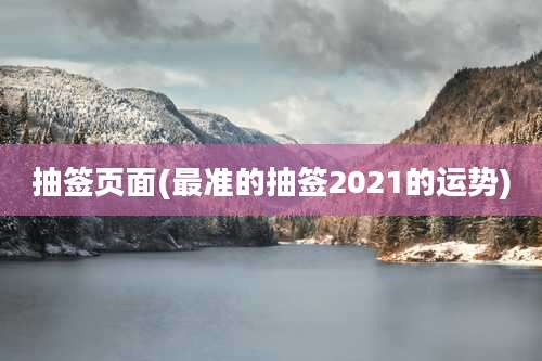 抽签页面(最准的抽签2021的运势)