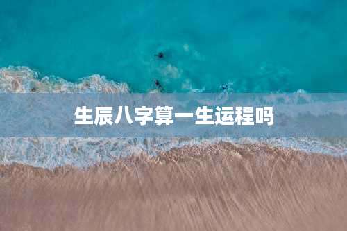 生辰八字算一生运程吗