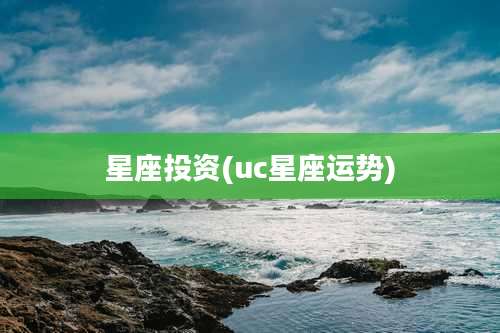 星座投资(uc星座运势)