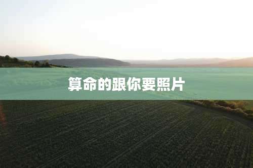 算命的跟你要照片