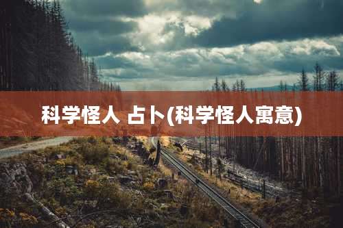 科学怪人 占卜(科学怪人寓意)