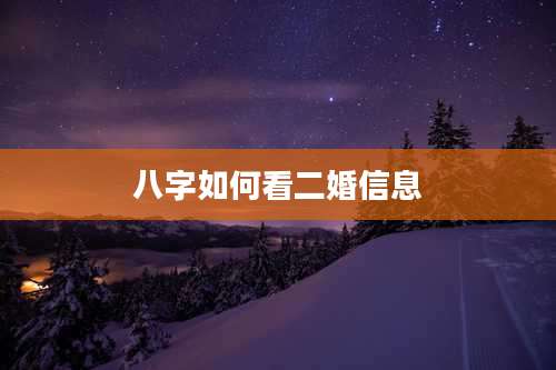 八字如何看二婚信息
