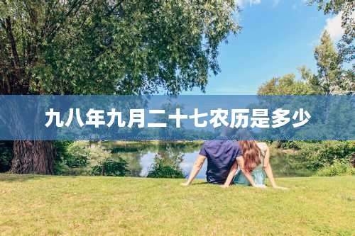 九八年九月二十七农历是多少