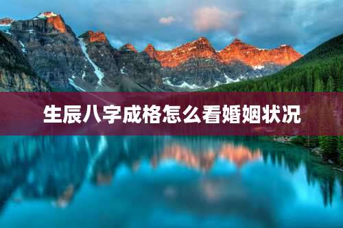 生辰八字成格怎么看婚姻状况