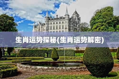 生肖运势探秘(生肖运势解密)