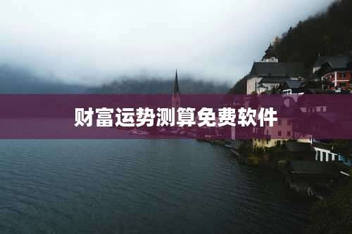 财富运势测算免费软件