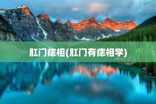 肛门痣相(肛门有痣相学)