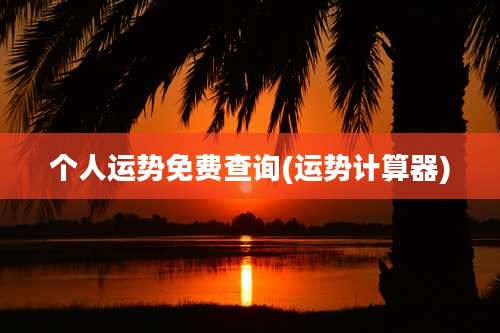 个人运势免费查询(运势计算器)